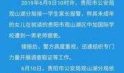 贵阳学校爆料案件最新,真相揭秘，校园安全再引关注